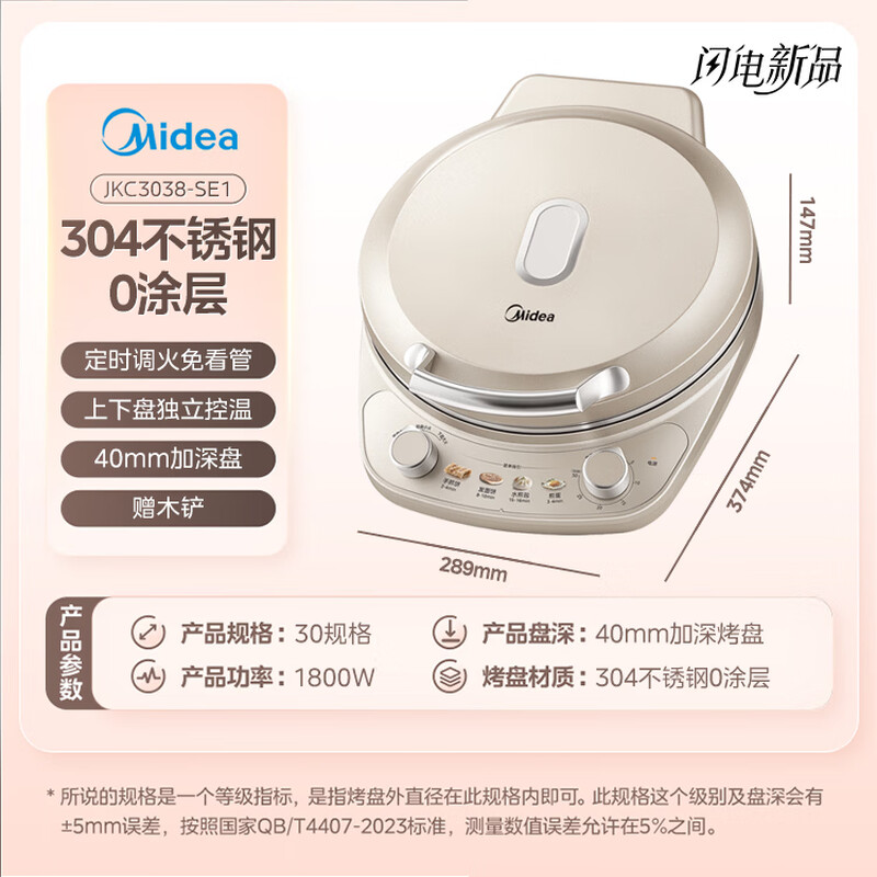 Midea small steel cannon electric pancake pan stainless steel 0 coating with regular flame adjustment 2026 new household 40mm enlarged and deepened double-sided heating pancake pancake pan electric frying pan self-operated SE1