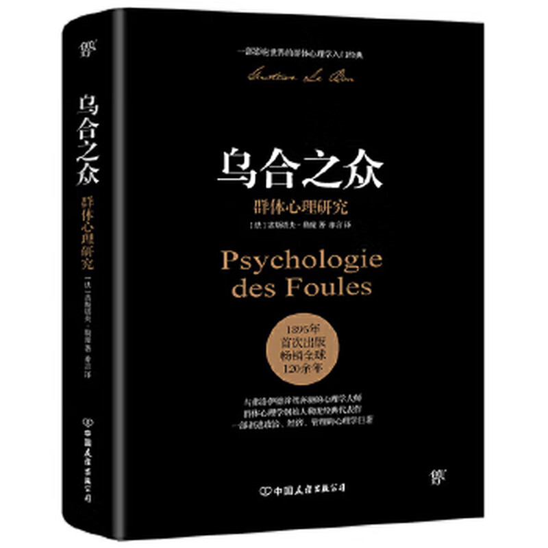 Secondhand Crowd: Research on Group Psychology (a leading work in the field of social psychology, a thorough introduction to politics)