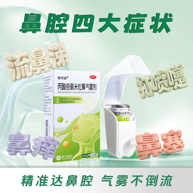 Beclomethasone propionate nasal aerosol 50 g*200 puffs 2 boxes for prevention and treatment of allergic rhinitis rhinitis spray rhinitis medicine blood diaphragmatic rhinitis seasonal rhinitis preservative-free