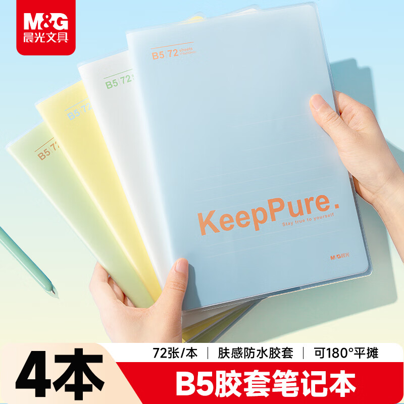 Morning Light (M&G) stationery B5/72 sheets of rubber sleeves, notebooks, notepads, homework books, keep the original intention 4 packs APNGG162 essential for starting school