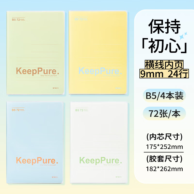 Morning Light (M&G) stationery B5/72 sheets of rubber sleeves, notebooks, notepads, homework books, keep the original intention 4 packs APNGG162 essential for starting school