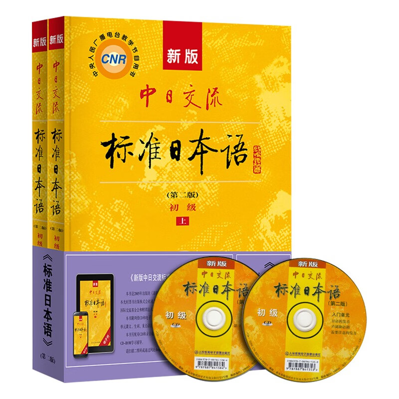 Standard Japanese Beginner New Edition Standard Japanese Textbook Second Edition First and Second Volume 2 sets New Standard Japanese Japanese Chinese-Japanese Communication Self-Study Introductory Textbook Learning Vocabulary People's Education Press