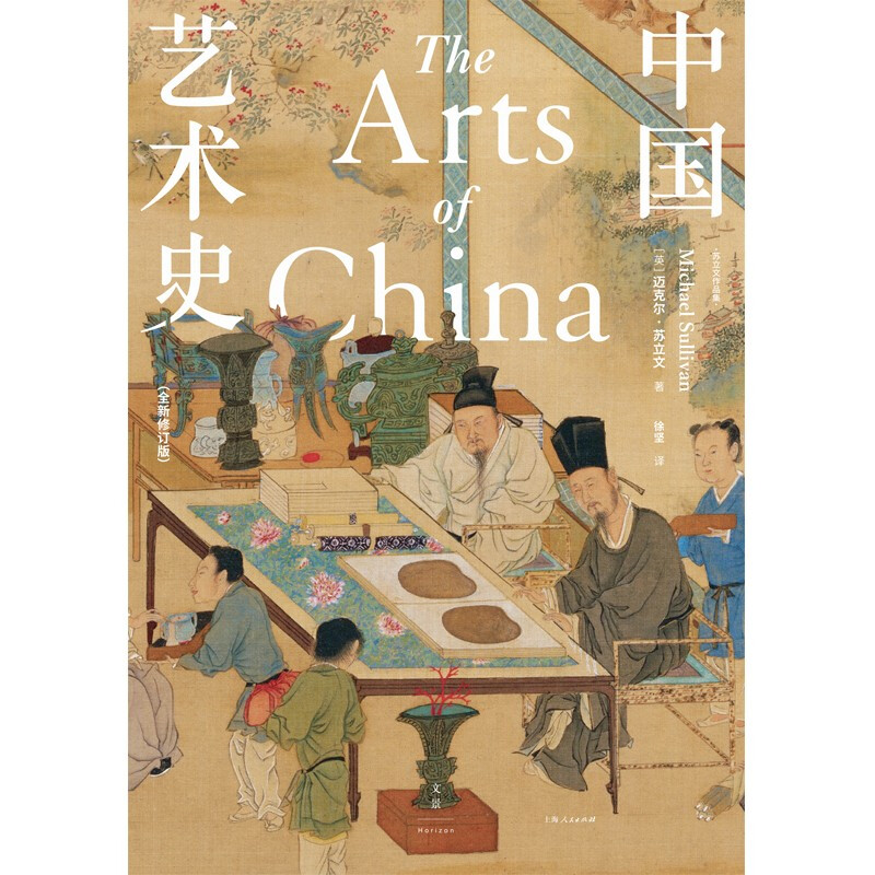 Chinese Art History Newly Revised Edition (A must-have for beginners in Chinese Art History, used by Oxford, Yale, and Princeton for more than 40 years, Michael Sullivan's final revised edition during his lifetime, translation, and newly upgraded illustrations)