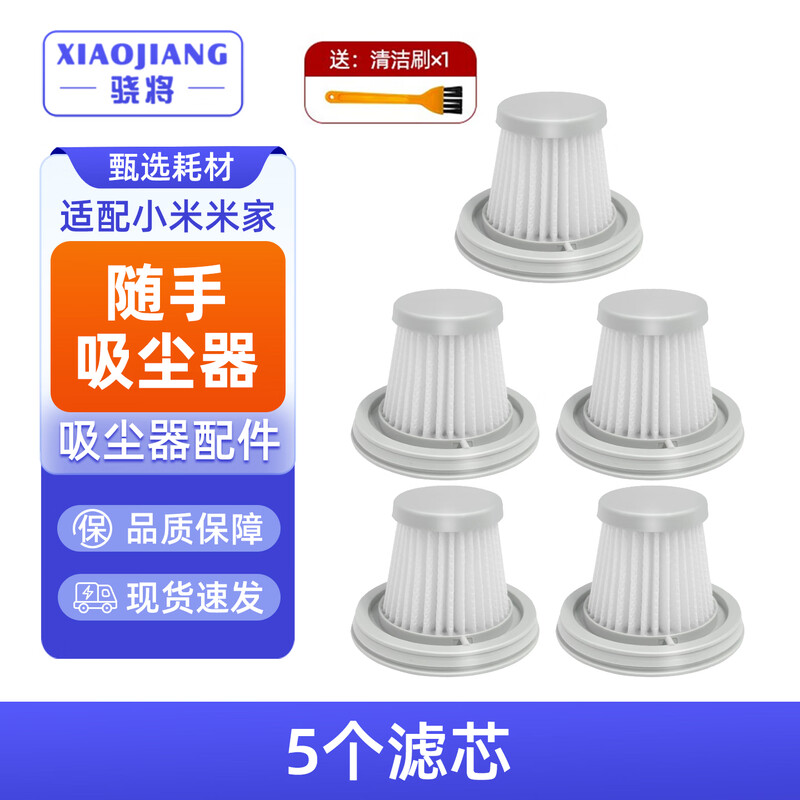 Xiaojiang (XIAOJIANG) adapted to Xiaomi Mijia handy vacuum cleaner accessories filter element wireless handheld car-mounted high suction washable HEPA filter consumables 5 filter elements (free cleaning brush)