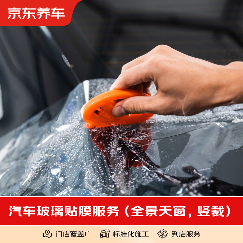 Jingdong car maintenance car sticker/removal service Vertical cutting No goods included Construction fee only Glass film service (panoramic sunroof)