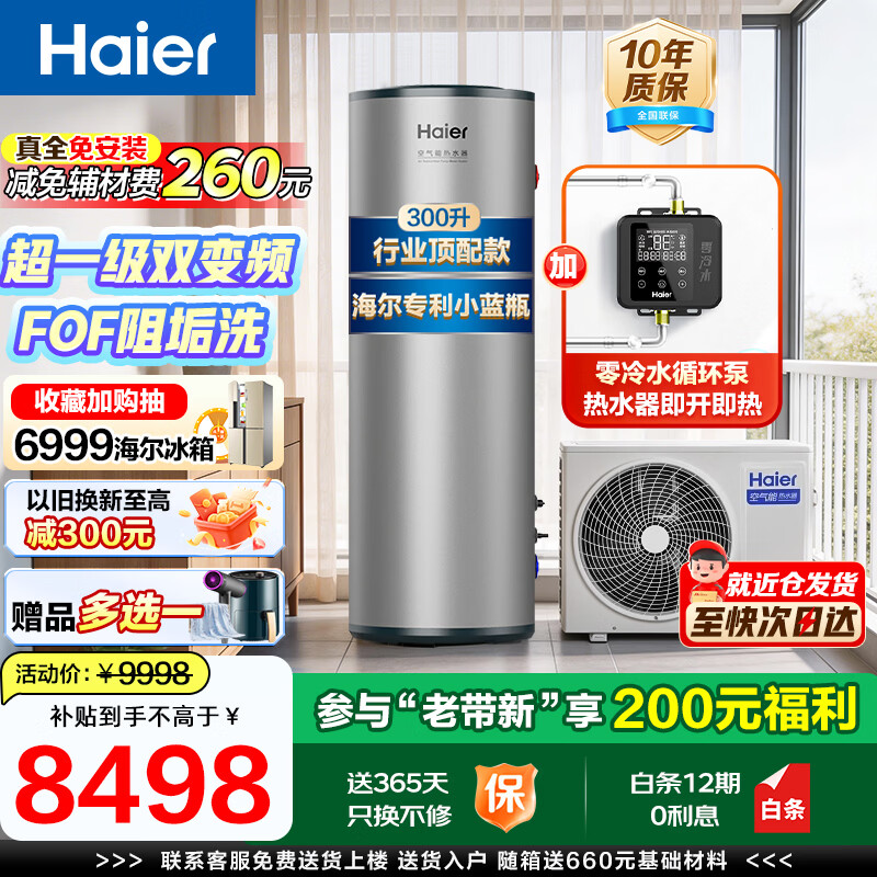Haier air source water heater dual frequency conversion super first class energy efficiency household commercial heat pump water heater vertical large capacity high temperature cleaning rural self-built house central electric heating trade-in 300 liters small blue bottle first class dual frequency conversion ready to open and wash