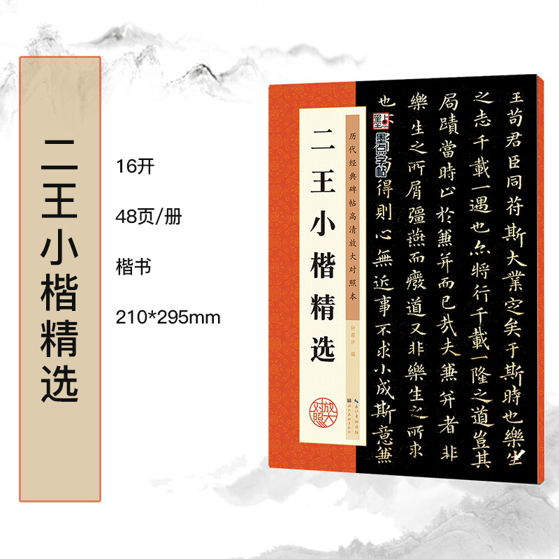 Ink dot copybook Wang Xianzhi Erwang Xiaokai Wang Xizhi Xiaokai Le Yi on Huang Ting Jing Wang Xianzhi Xiaokai Luo Shen Fu Thirteen Lines Adult Beginners Copying Erwang Xiaokai Brush Copybook Annotation Traditional Chinese Marginal Notes