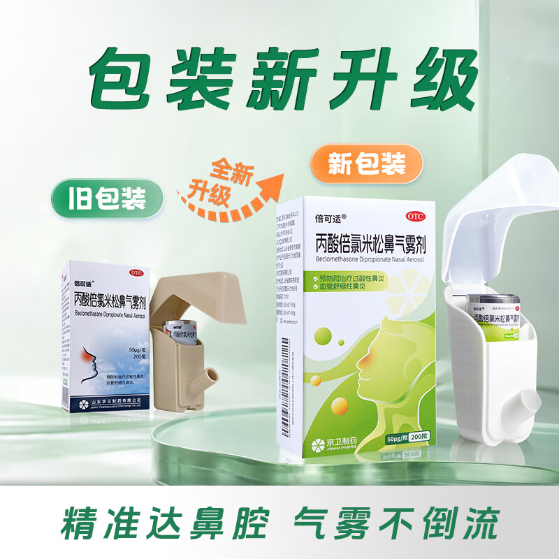 Beclomethasone propionate nasal aerosol 50 g*200 puffs 2 boxes for prevention and treatment of allergic rhinitis rhinitis spray rhinitis medicine blood diaphragmatic rhinitis seasonal rhinitis preservative-free