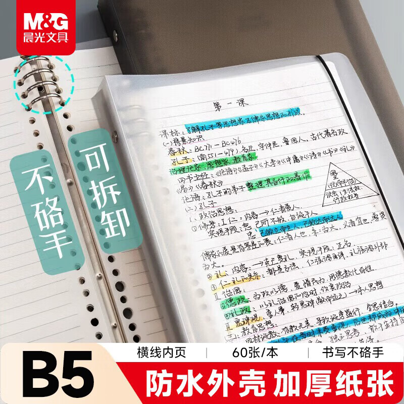 Morning Light (M&G) stationery B5/60 loose-leaf notebook notebook, homework book for middle and high school students, wrong question book, notepad, 8 holes, removable horizontal lines, white inner pages, 1 book, a must-have for the beginning of school