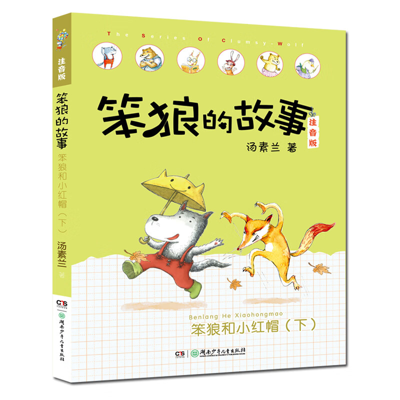 The second volume of The Story of Stupid Wolf (a phonetic version set with 6 volumes in total, including Stupid Wolf’s pets, etc.) is produced by Tang Sulan Studio (6-8 years old) extracurricular book, winter vacation, Christmas and New Year’s Day, New Year’s goods, extracurricular reading