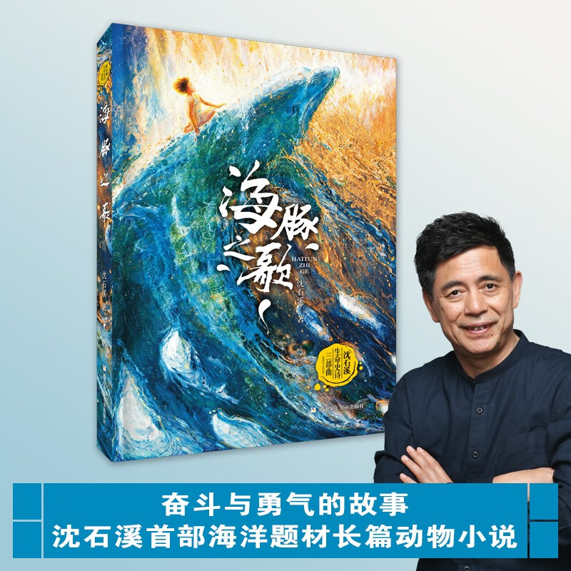 The Song of Dolphins Shen Shixi’s Life Epic Trilogy The King of Animal Novels Shen Shixi’s Collection of Books Series Children’s Literature Extracurricular Reading Books for Primary School Students
