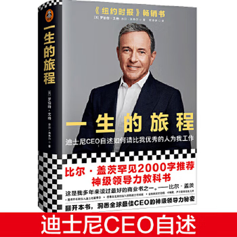 Second-hand journey of a lifetime Disney CEO’s autobiography (Bill Gates’ rare 2,000-word recommendation for a god-level leader)