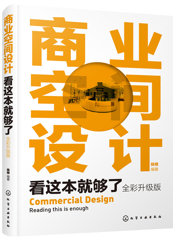 This book is enough for commercial space design (full color upgraded version)
