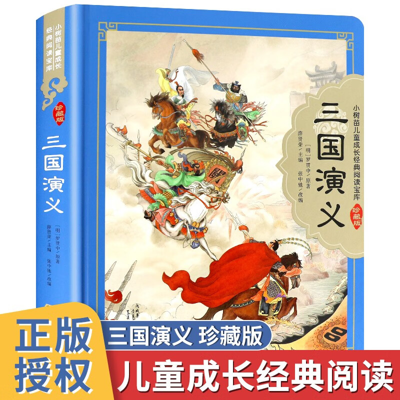 Romance of the Three Kingdoms hardcover hard-shell original genuine color pictures phonetic notation Little Sapling children's growth classic reading treasure house series world classic children's literature story books primary school students first, second, third and fourth grade classic children's literature history Chinese studies extracurricular reading books