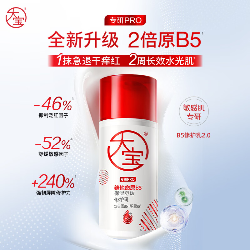 Dabao Ding Yuxi recommends B5 moisturizing soothing repair milk 95ml*2 lotion cream (2.0) skin care products