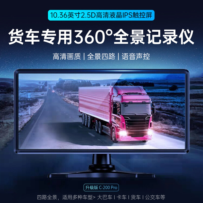 LNDU Lingdu truck driving recorder 10-inch C200 Pro four-record 360 panoramic high-definition reversing image