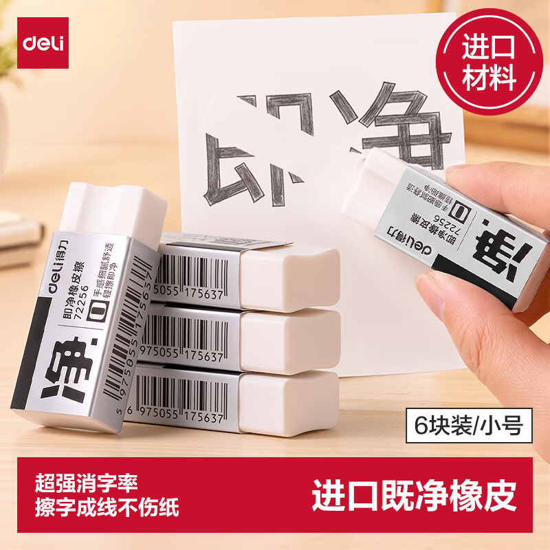 Deli (deli) 6 small size instant erasers are super clean and easy to wipe with less crumbs. Good stationery gifts for the beginning of the high school entrance examination. Art professional drawing erasers. Good stationery for the beginning of the school entrance examination.