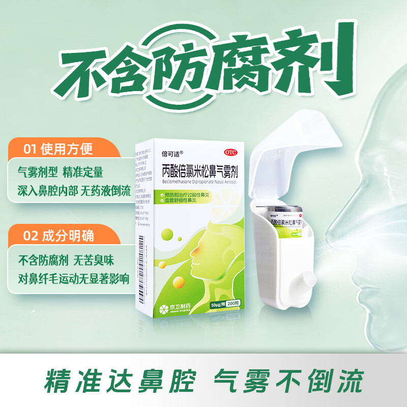 Beclomethasone propionate nasal aerosol 50 g*200 puffs 2 boxes for prevention and treatment of allergic rhinitis rhinitis spray rhinitis medicine blood diaphragmatic rhinitis seasonal rhinitis preservative-free