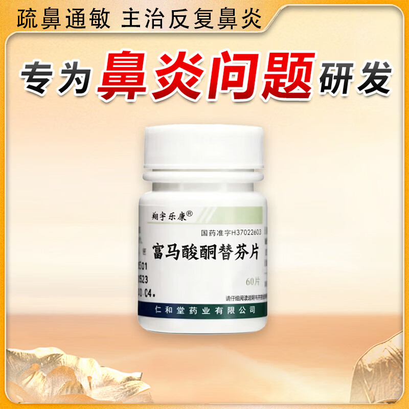 Xiangyu Lekang Ketotifen Fumarate Tablets, special medicine for rhinitis, rhinitis medicine to treat allergic rhinitis, sinusitis, itchy nose, runny nose and sneezing, visual effects, 1mg*60 tablets, 1 bottle, authentic Chinese medicine, specially designed to treat old rhinitis