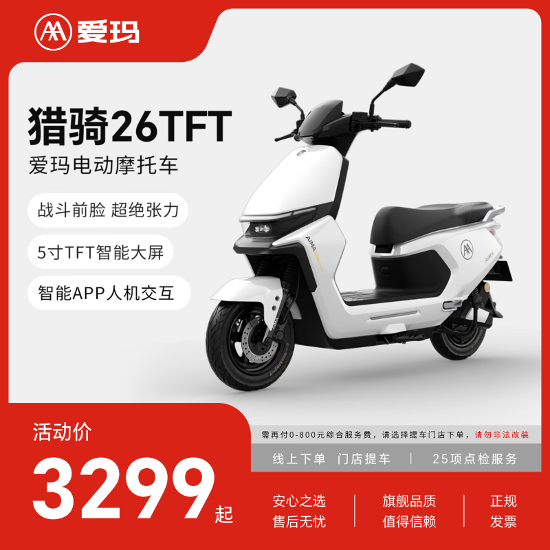AIMA (AIMA) store pick-up, Xieqi TFT smart screen, high power, long battery life, high-speed adult smart electric motorcycle, scooter, take-out truck, choose color and pick up at the store