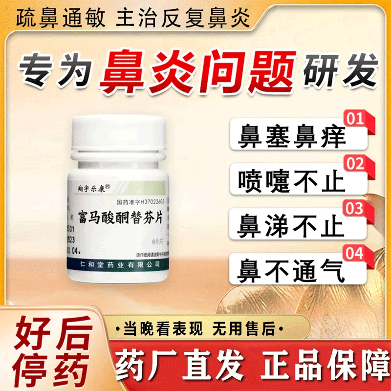 Xiangyu Lekang Ketotifen Fumarate Tablets, special medicine for rhinitis, rhinitis medicine to treat allergic rhinitis, sinusitis, itchy nose, runny nose and sneezing, visual effects, 1mg*60 tablets, 1 bottle, authentic Chinese medicine, specially designed to treat old rhinitis