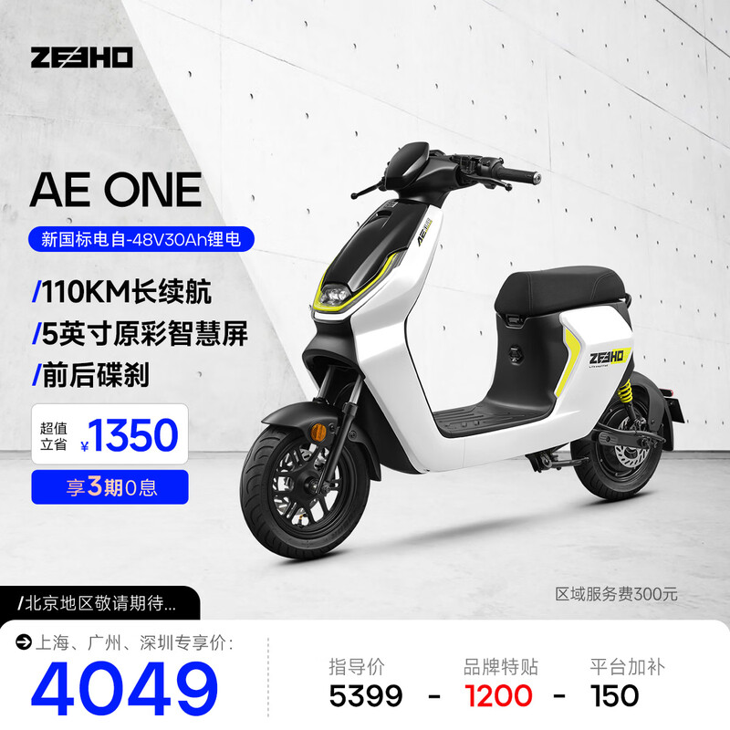 ZEEHO is exclusive to the region. ZEEHO new product AE ONE new national standard electric bicycle lithium battery 48V scooter urban commuting smart high-performance electric bicycle AE ONE lithium battery 48V30Ah is exclusive to the region.