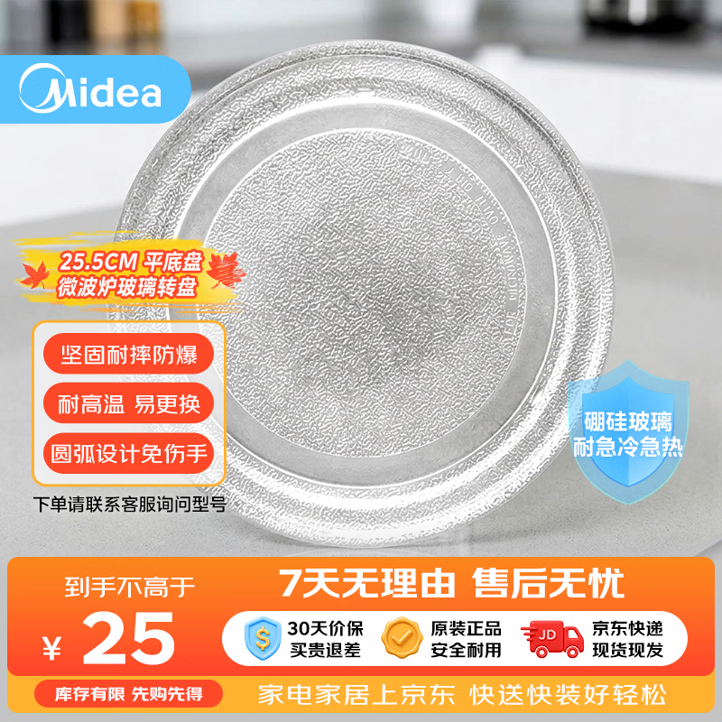 Midea microwave oven M1-211A/L213B glass turntable universal tray chassis glass plate disc 25.5cm flat bottom glass turntable