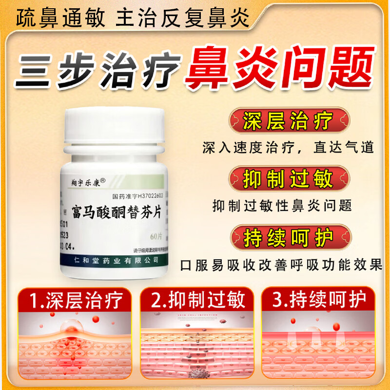 Xiangyu Lekang Ketotifen Fumarate Tablets, special medicine for rhinitis, rhinitis medicine to treat allergic rhinitis, sinusitis, itchy nose, runny nose and sneezing, visual effects, 1mg*60 tablets, 1 bottle, authentic Chinese medicine, specially designed to treat old rhinitis