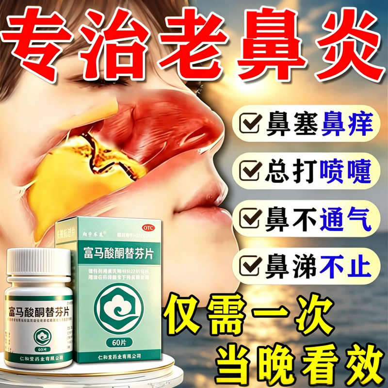 Xiangyu Lekang Ketotifen Fumarate Tablets, special medicine for rhinitis, rhinitis medicine to treat allergic rhinitis, sinusitis, itchy nose, runny nose and sneezing, visual effects, 1mg*60 tablets, 1 bottle, authentic Chinese medicine, specially designed to treat old rhinitis