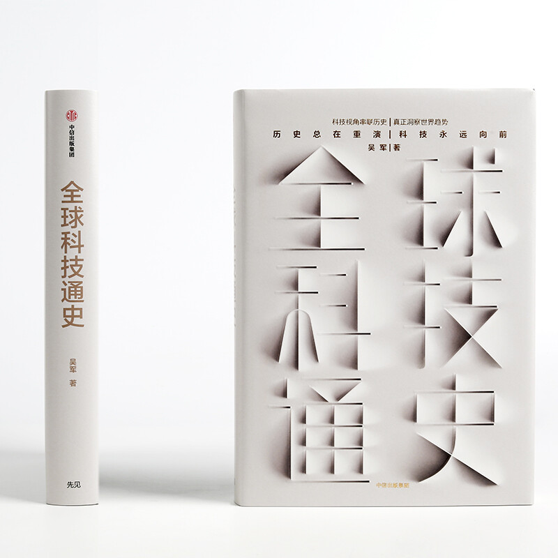 General History of Global Science and Technology by Wu Jun Pattern Attitude Insight Intelligent Era Prosperity History History of Science and Technology CITIC Publishing House