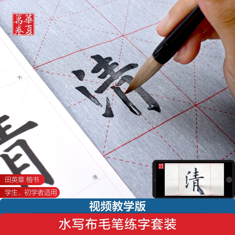 Hua Xia Wanjuan Water Writing Cloth Tian Yingzhang Regular Script Close Writing Card 28 Meter Grid Water Writing Cloth Beginner and Center Calligraphy Brush
