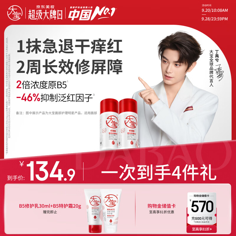 Dabao Ding Yuxi recommends B5 moisturizing soothing repair milk 95ml*2 lotion cream (2.0) skin care products