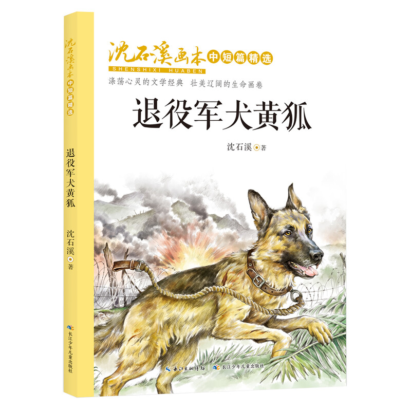 Retired Military Dog Yellow Fox/Shen Shixi's Drawing Book Selected Short and Medium Stories (Full Color Beautifully Illustrated Version)