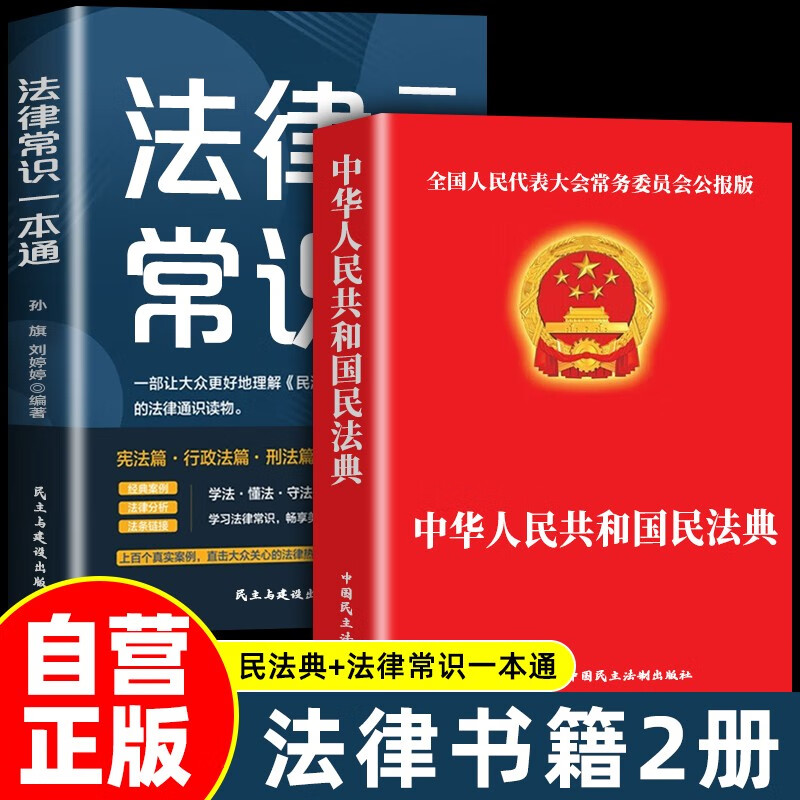 2 volumes in total, Civil Code + Legal Knowledge, Civil Code of the People's Republic of China, legal books, legal knowledge, contract law, property rights law, marriage, legal personality rights, inheritance rights, tort liability