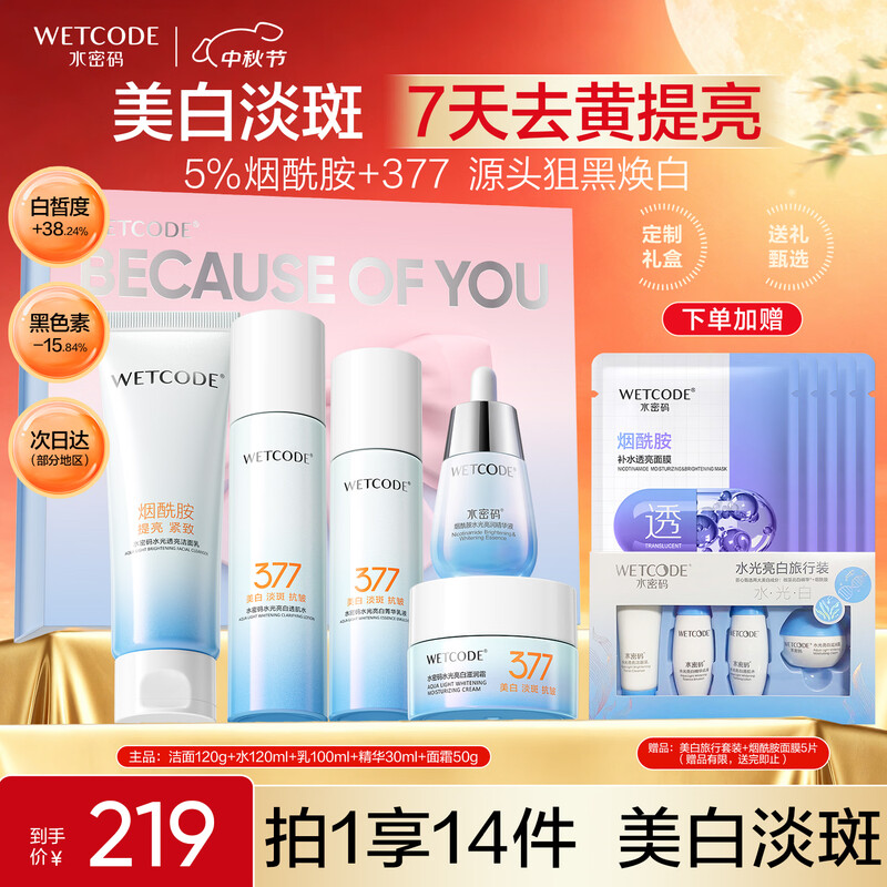 Water Code 377 whitening and lightening skin care product set facial cleanser, toner, lotion, cream essence gift box Mid-Autumn Festival gift