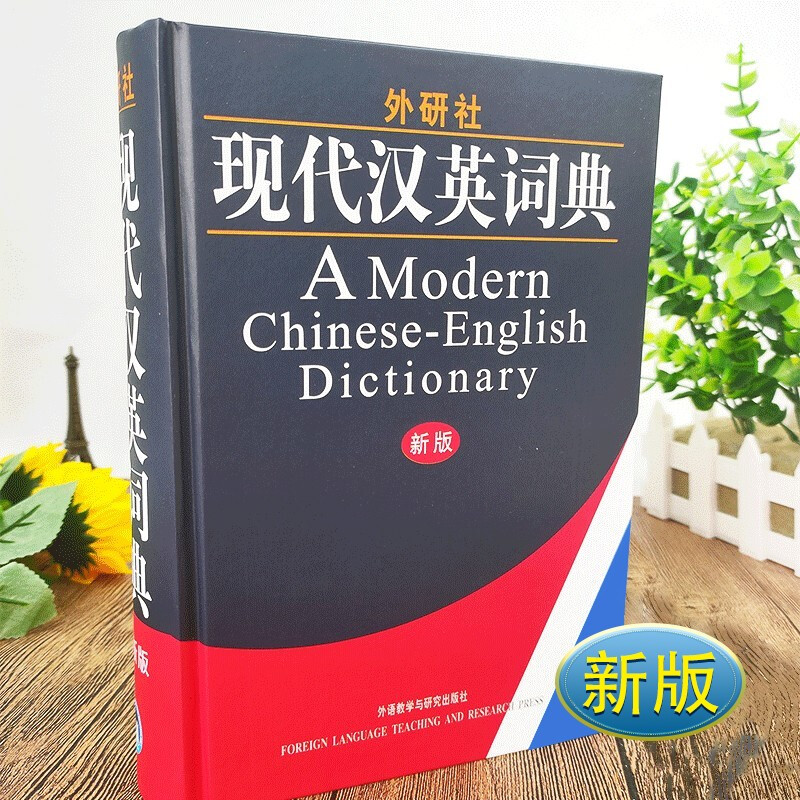 Back to School Season Genuine Books FLTRP New Edition Modern Chinese-English Dictionary Foreign Language Teaching and Research Press Practical Chinese-English Dictionary for Students English Dictionary Chinese-English Translation Modern Chinese-English Dictionary Common English Learning Tools for Junior High Schools, High Schools and Primary Schools Hubei Xinhua Bookstore Flagship Store