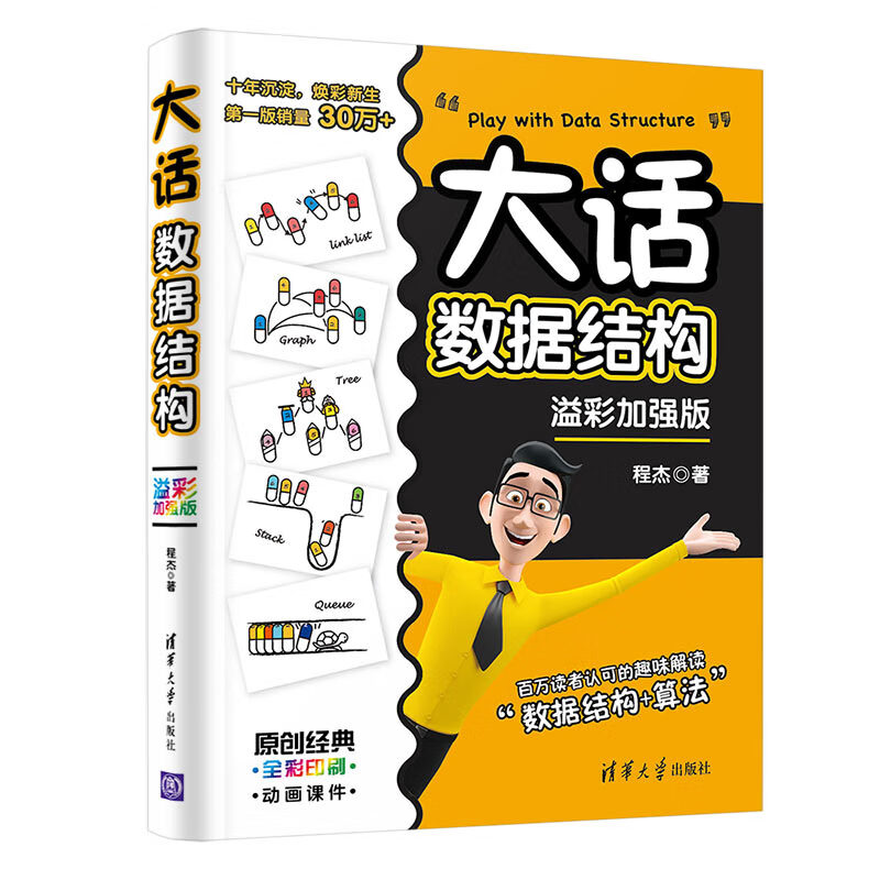 Dahua Data Structure Yicai Enhanced Edition explains data structure in a vivid and easy-to-understand way Data Structure