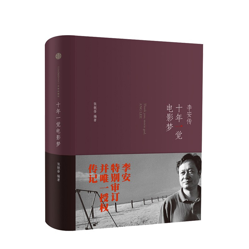 Ten Years of Sleeping in a Movie Dream Biography of Ang Lee CITIC Publishing House