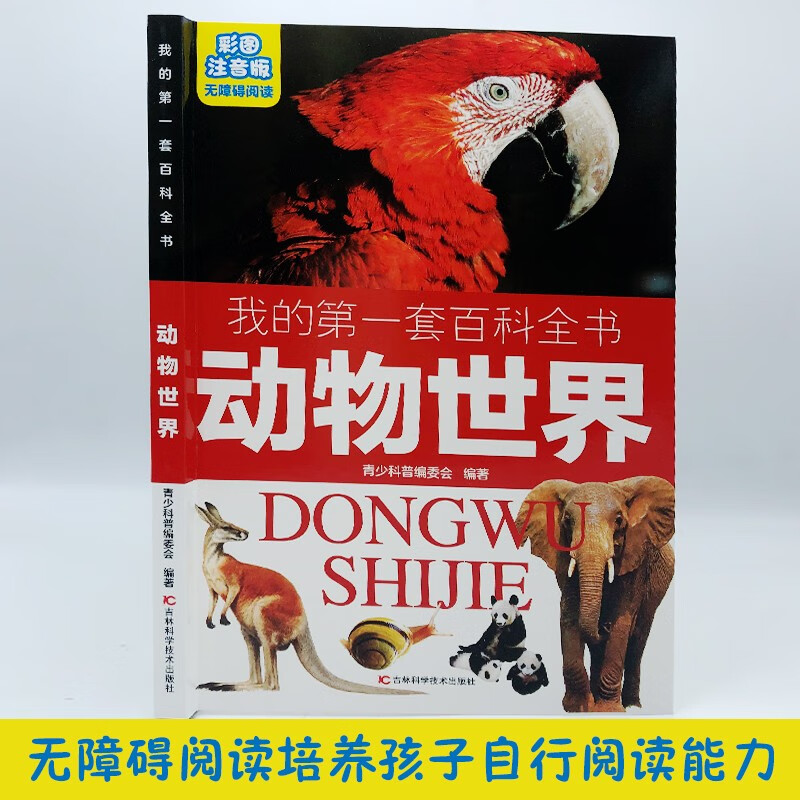 My first set of encyclopedias: The Animal World (16-karat four-color paperback with color pictures and phonetic version)