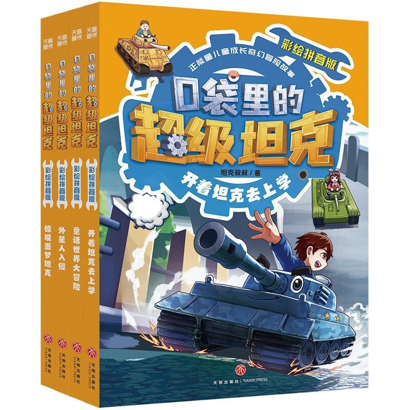 Super Tank in the Pocket Painted Pinyin Edition Volume 1 (4 volumes in total) 6-10 years old Pinyin Edition Himalaya Platform Phenomenal Children's Story Tank-themed Super Fantasy Adventure Story Extracurricular Reading Recommended Reading Original Children's Literature Books