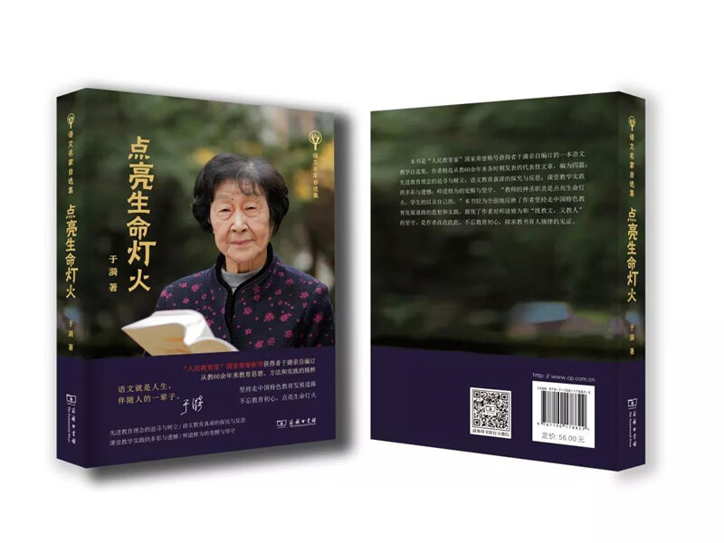 Light up the light of life, a collection of teacher Yu Yi’s educational wisdom, a self-selected collection of famous Chinese language masters