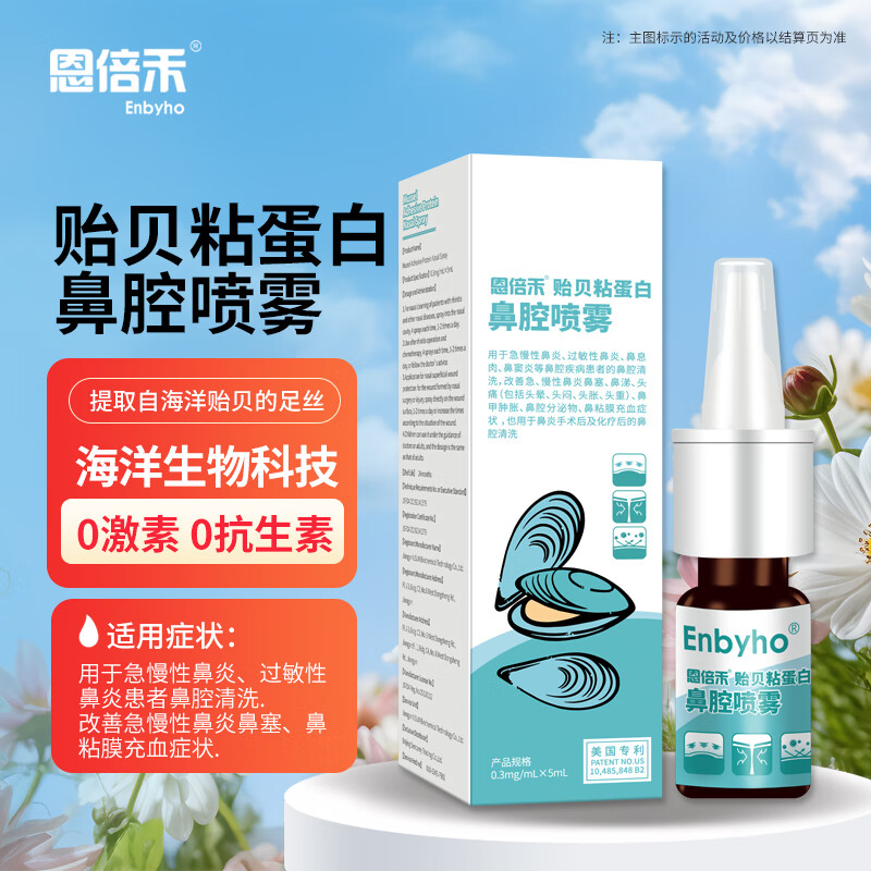 Enbeihe mussel mucin nasal spray 0.3mg/ml*5ml is used for nasal cleaning of acute and chronic allergic rhinitis