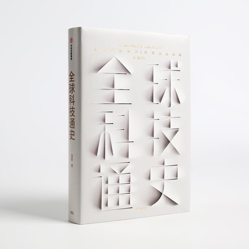 General History of Global Science and Technology by Wu Jun Pattern Attitude Insight Intelligent Era Prosperity History History of Science and Technology CITIC Publishing House