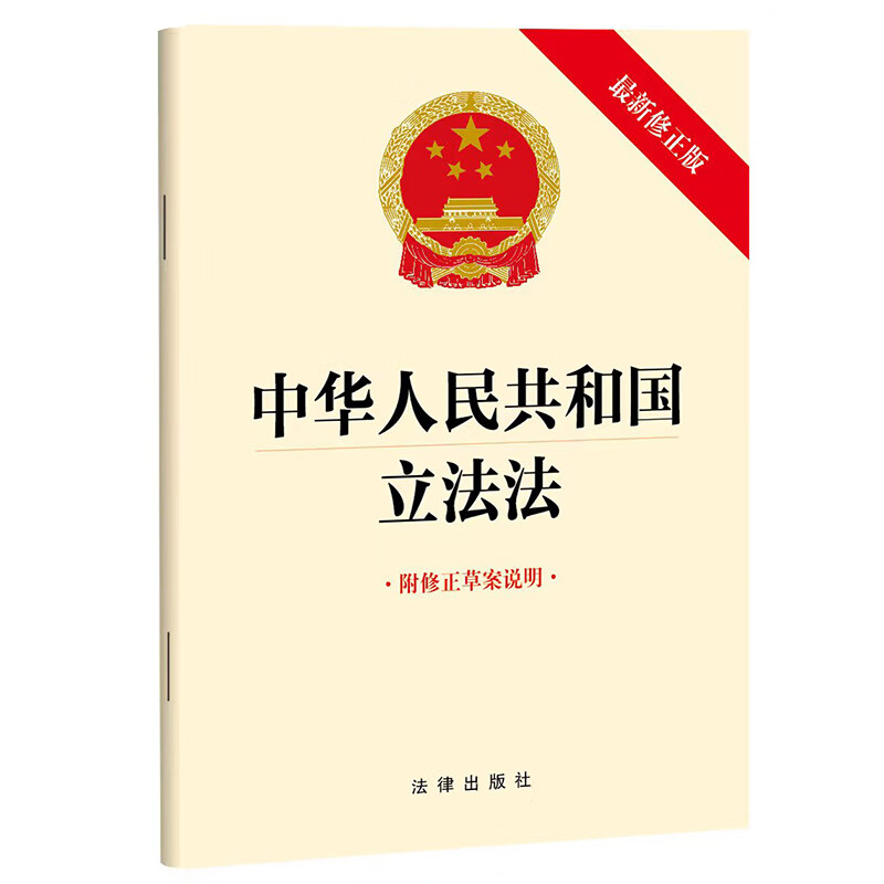 Legislative Law of the People's Republic of China (with explanation of the draft amendment) 2023 new edition
