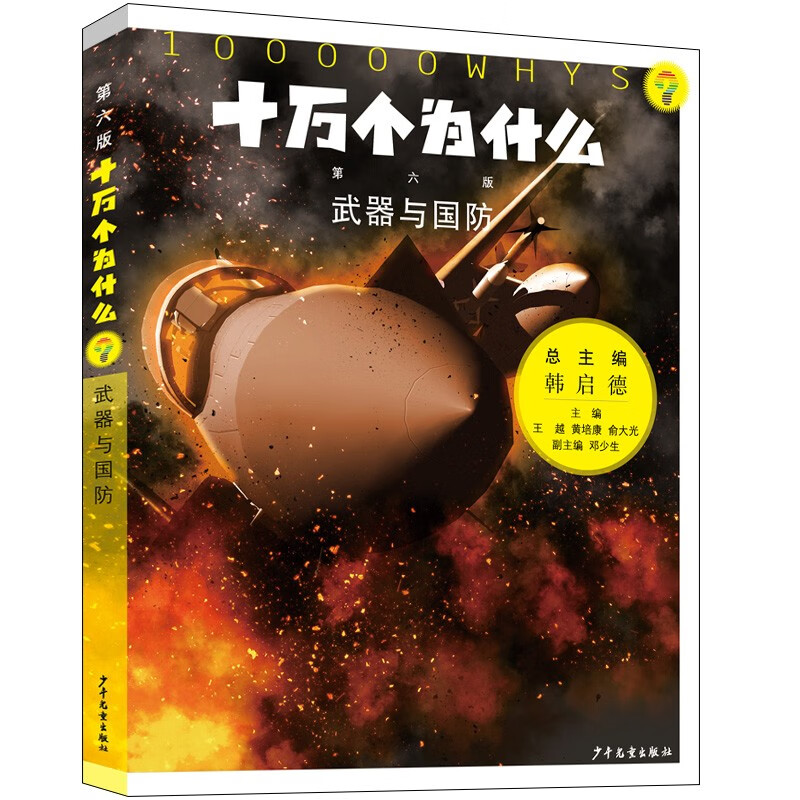 One Hundred Thousand Whys (the sixth revised edition comes with audio from the entire book), 18 volumes, a popular science encyclopedia for primary and secondary schools for 11 to 14 years old, with content that keeps pace with the times and a new reading experience