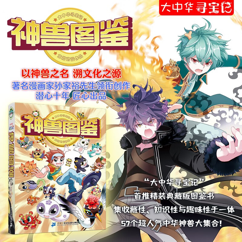 Treasure Hunt in Greater China Series, Illustrated Book of Mythical Beasts, Summer Homework, Summer Transition from Primary to Secondary School, Summer Transition from Primary to Junior High School