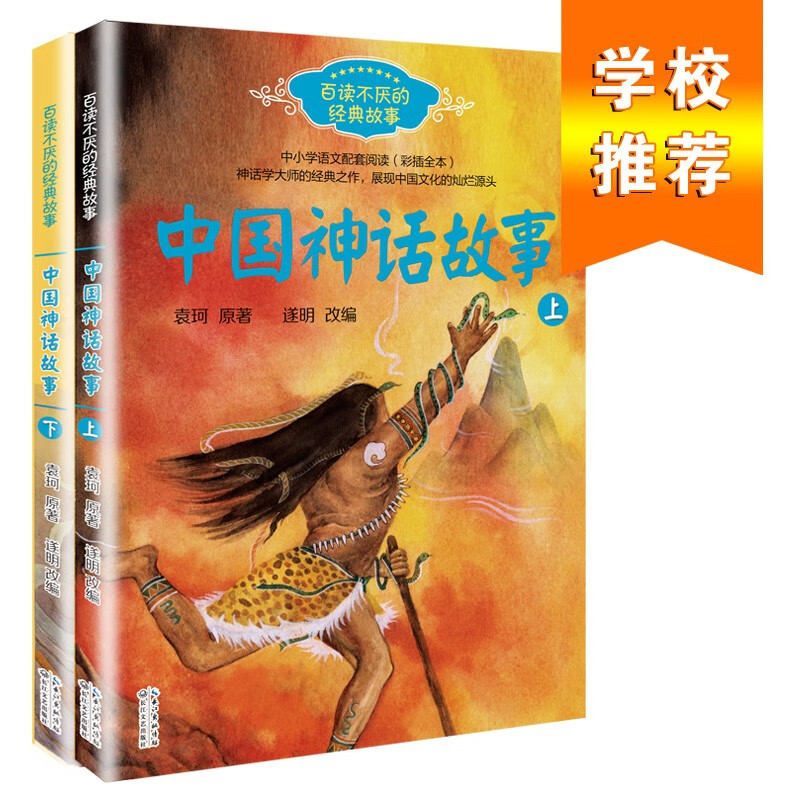 Chinese Mythical Stories (Yuan Ke, set of 2 volumes in total) (classic story series that you will never tire of reading) Extracurricular reading Reading Extracurricular books summer homework Summer transition from primary to secondary school Summer transition from elementary to junior high school