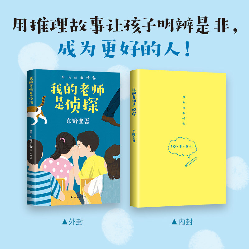 My Teacher is a Detective, a mystery novel written by Keigo Higashino for children. Distinguish between right and wrong. Cultivate logical thinking through happy reading. Transition from primary school to junior high school. 11-14 years old. Love Tree Children's Book.