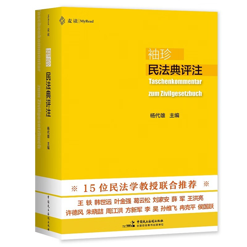 Pocket Civil Code Commentary Maidu Law 25 (jointly recommended by 15 civil law professors, a professional civil code in one volume for studying civil law)