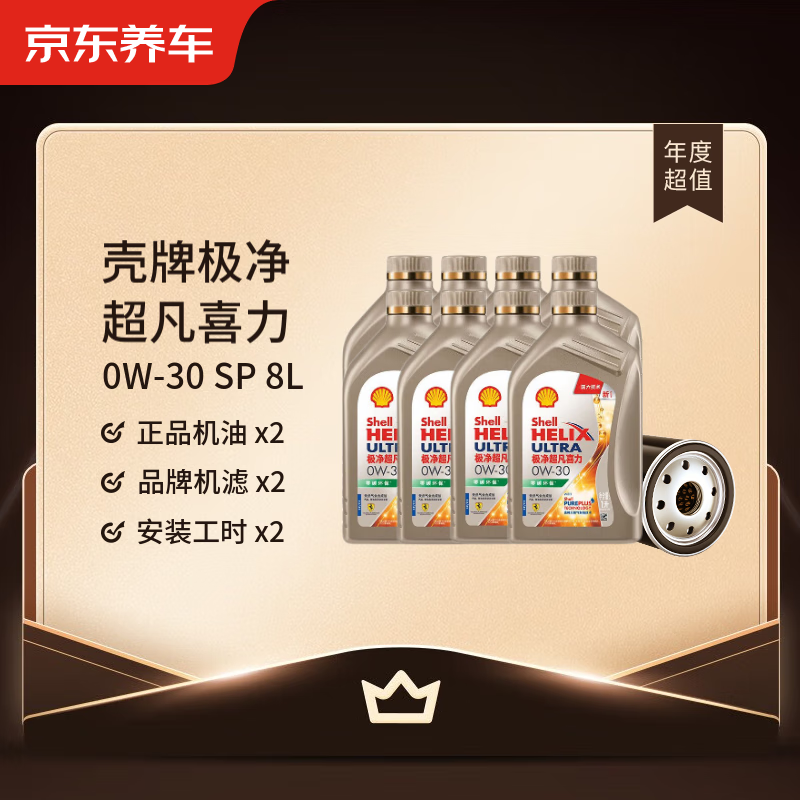 Jingdong Car Maintenance Annual Card Shell Ultra Pure Helix Series 2nd Annual Card Ready in store. 0W-30 SP 8L
